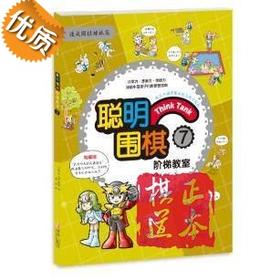 聪明围棋阶梯教室: 7速成围棋姊妹篇 儿童围棋教材书籍 入门