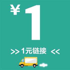 邮费链接