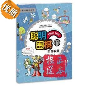 聪明围棋阶梯教室:11 青岛出版社 (韩)阳地出版社