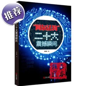 "阿尔法狗"二十大震撼瞬间  围棋人工智能程序 Master 机器人