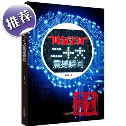 "阿尔法狗"二十大震撼瞬间  围棋人工智能程序 Master 机器人 商品图0