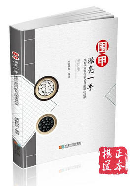 围甲：漂亮一手  成都棋院