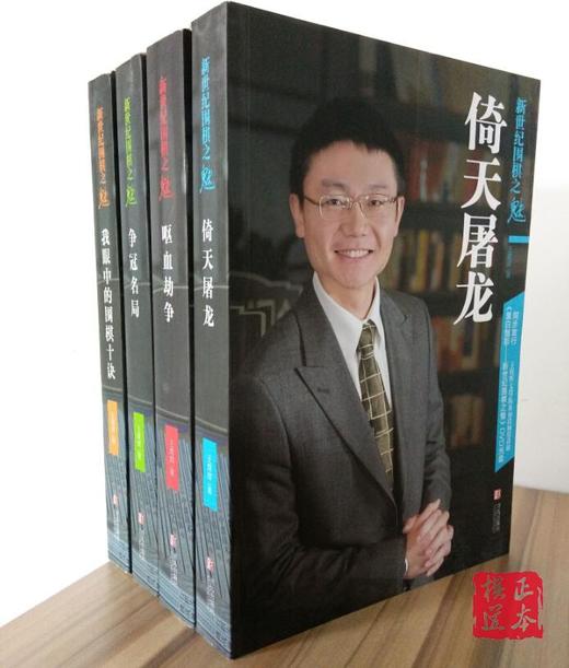 新世纪围棋之魅（全四册，平装） 商品图0