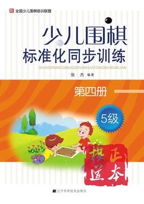少儿围棋标准化同步训练:第四册:5级 商品图0