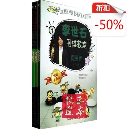 李世石围棋教室(提高篇上中下全彩卡通版) 商品图0