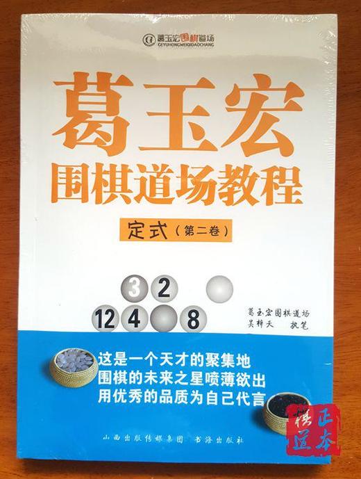 葛玉宏围棋道场教程·定式（第二卷） 商品图0