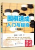 围棋速成入门与提高大全3册一套 商品缩略图2