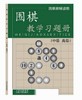 围棋教学习题册（中级 高级） 丁波 商品缩略图0