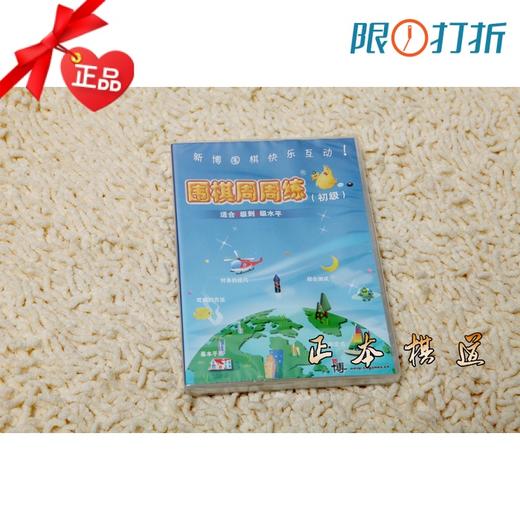 围棋光盘 围棋软件 新博围棋周周练初级  新博激活卡 围棋软件 商品图0