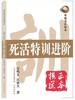 围棋高段题库：围棋死活特训进阶 打造金牌高段棋士 商品缩略图0