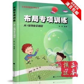 张杰现货/布局专项训练(从1级到初段)/阶梯围棋基础训练丛书/张杰