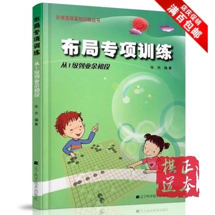 张杰现货/布局专项训练(从1级到初段)/阶梯围棋基础训练丛书/张杰 商品图0