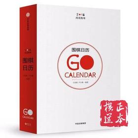 围棋日历(2018) 棋 围棋日历2018  王汝南 尹小林