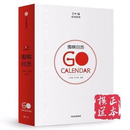 围棋日历(2018) 棋 围棋日历2018  王汝南 尹小林 商品图0