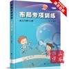 张杰 阶梯围棋基础训练丛书布局专项训练从入门到10级 围棋书籍 商品缩略图0