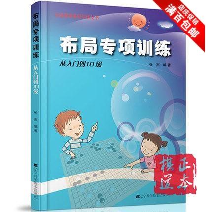 张杰 阶梯围棋基础训练丛书布局专项训练从入门到10级 围棋书籍 商品图0