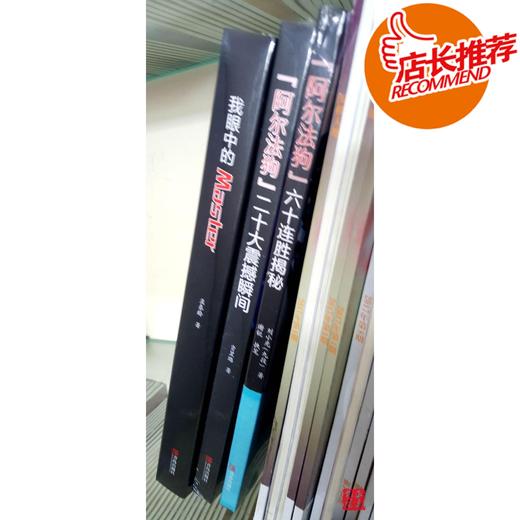 阿尔法狗围棋系列 我眼中的 60连 三本一套  Master围棋  解说 商品图4