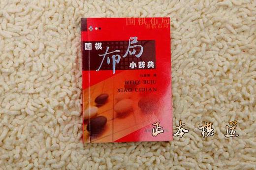 围棋布局小辞典/杜维新 商品图0