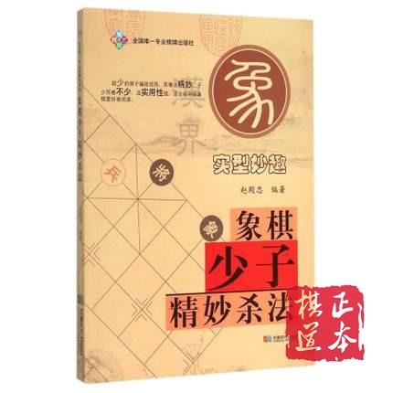 象棋少子精妙杀法 赵殿忠 商品图0