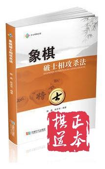 象棋破士象攻杀法 杨典 赵忠华 成都时代出版社 体育/运动 象棋