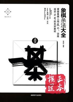 象棋杀法大全 新手象棋 象棋大全