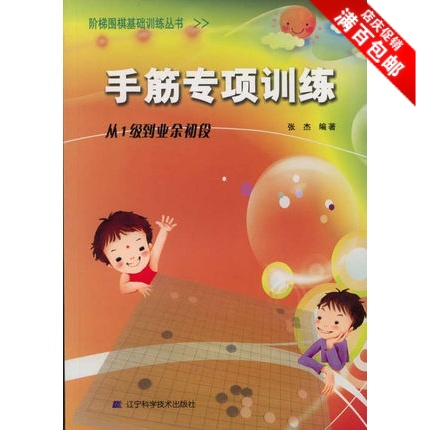 阶梯围棋基础训练丛书手筋专项训练从1级到业余初段 张杰