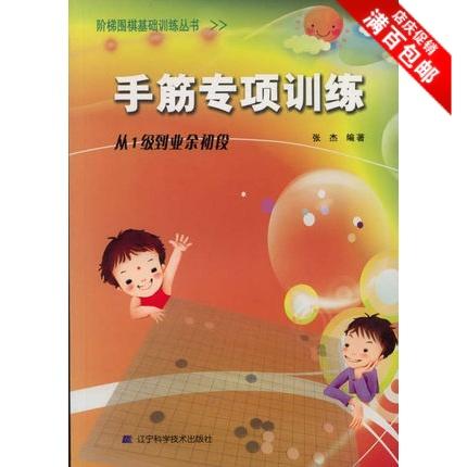 阶梯围棋基础训练丛书手筋专项训练从1级到业余初段 张杰 商品图0
