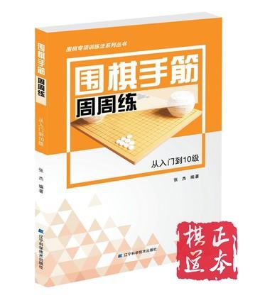 全套5册 张杰围棋手筋周周练从入门到10级 5级 1级 业余初段 商品图4