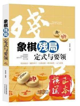 象棋残局定式与要领 李雪明 象棋残局定式 实战象棋残局