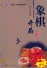 象棋开局 增订本 黄少龙/成都时代 蜀蓉棋艺 商品缩略图0