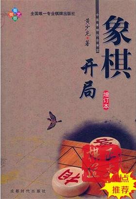 象棋开局 增订本 黄少龙/成都时代 蜀蓉棋艺