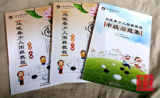 马晓春少儿围棋教程 马晓春围棋道场中级上下+中级习题集 商品图0