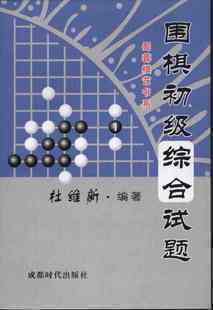 4折：围棋初级综合试题 商品图0