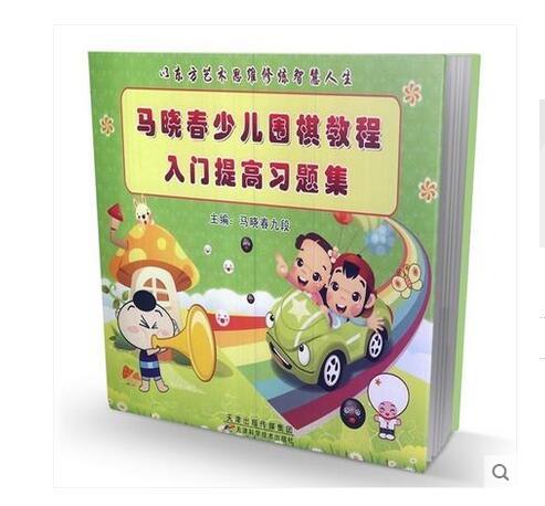 马晓春少儿围棋教程.入门提高习题集 商品图1