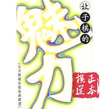 让子棋的魅力 古今围棋名家经典棋谱 商品图0