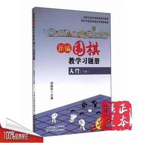 【正版】新编围棋教学习题集入门（下册