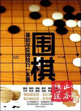围棋(附光盘基础与实战技巧一本通)