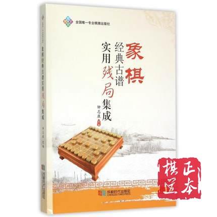 象棋经典古谱实用残局集成 钟志康 改编 体育运动(新 商品图0