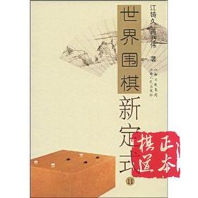 世界围棋新定式2/江铸久/山西出版集团