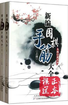 新编围棋死活/手筋/布局/官子/定式/常型技巧大全12本聂卫平包邮 商品图4