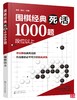 围棋经典死活1000题 段位以上 围棋死活专项训练 围棋教材教程 商品缩略图0