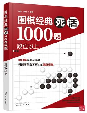 围棋经典死活1000题 段位以上 围棋死活专项训练 围棋教材教程
