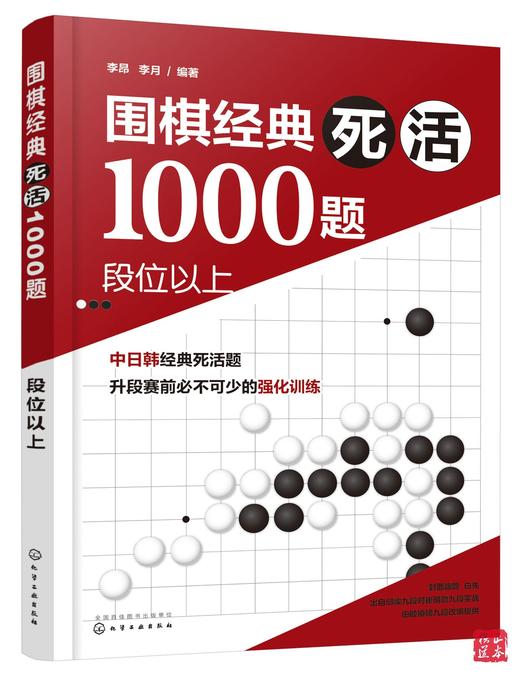 围棋经典死活1000题 段位以上 围棋死活专项训练 围棋教材教程 商品图0