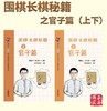 围棋长棋秘籍之官子篇·初级上下册（全2册） 商品缩略图0