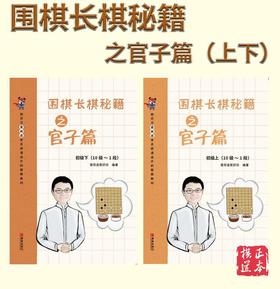 围棋长棋秘籍之官子篇·初级上下册（全2册）