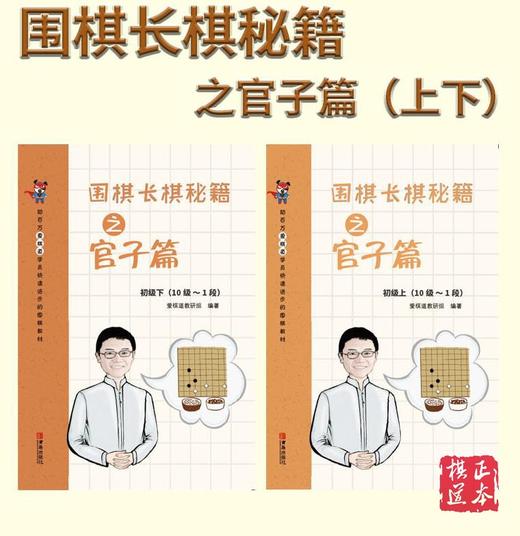 围棋长棋秘籍之官子篇·初级上下册（全2册） 商品图0