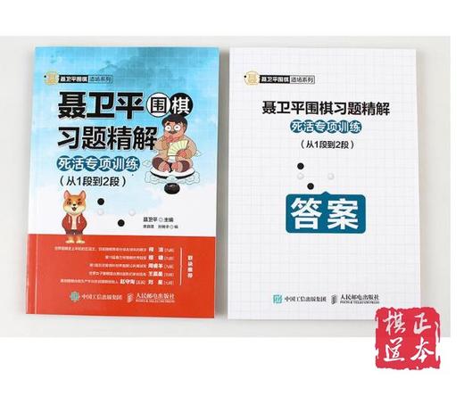 聂卫平围棋习题精解 死活专项训练 从1段到2段 商品图1