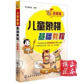 儿童象棋基础教程 启蒙篇