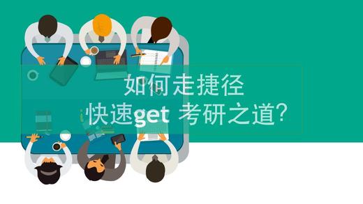 考研视频大课｜初试第一名经验分享 商品图0