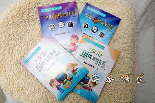 围棋书 马晓春少儿围棋初级教程上下+习题集上下 围棋教材书 商品图1